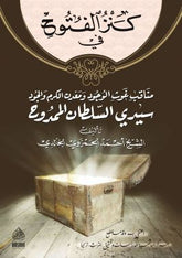 Kenzul Futuh fi Menakibi Sultan Memduh | كنز الفتوح في مناقب الممدوح